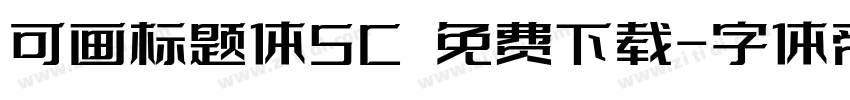 可画标题体SC 免费下载字体转换
